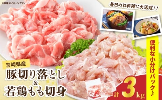 宮崎県産 豚肉切り落とし&若鶏もも切身セット 合計3kg 肉 豚 鶏肉 小分け 真空パック 国産 食品 万能食材 豚丼 焼肉 から揚げ とり天 炒め物 おかず お弁当 おつまみ 詰め合わせ 食べ比べ お