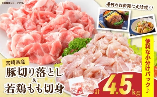 宮崎県産 豚肉切り落とし&若鶏もも切身セット 合計4.5kg 肉 豚 鶏肉 小分け 真空パック 国産 食品 万能食材 豚丼 焼肉 から揚げ とり天 炒め物 おかず お弁当 おつまみ 詰め合わせ 食べ比べ