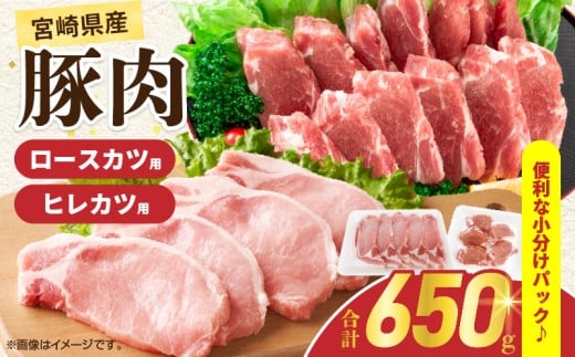 宮崎県産 豚肉ロースカツ用&ヒレカツ用セット 合計650g 国産 食品 2種 食べ比べ とんかつ トンテキ ポークステーキ 角煮 ソテー 豚丼 小分け おすすめ おかず お弁当 晩ご飯 手軽 便利 万能