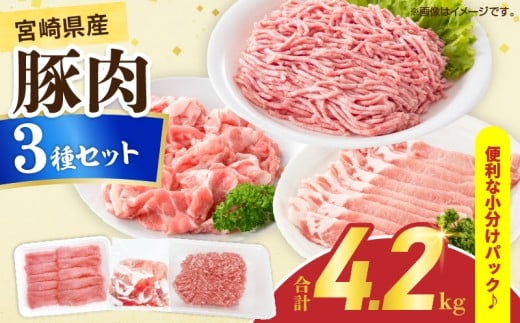 宮崎県産 豚肉 3種 セット (合計4.2kg) 国産 食品 切り落とし ロース 肩ロース スライス ミンチ しゃぶしゃぶ 生姜焼き 豚丼 ハンバーグ 餃子 ミートソース 個包装 小分け おすすめ おかず お弁