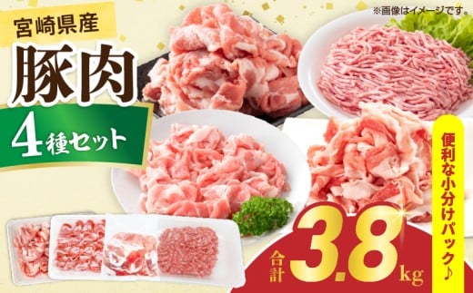 宮崎県産 豚肉 4種 セット (合計3.8kg) 国産 食品 豚バラ 切り落とし ロース 肩ロース ミンチ しゃぶしゃぶ 豚丼 ハンバーグ 餃子 ミートソース 個包装 小分け おすすめ おかず お弁当 晩ご飯