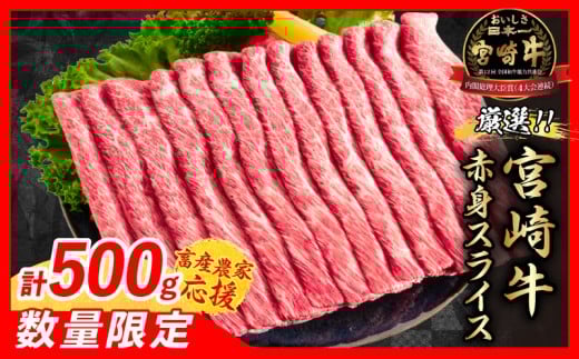 【12月下旬頃にお届け】【畜産農家応援】数量限定 厳選 宮崎牛 赤身 スライス 計500g 牛肉 国産 すき焼き 人気 黒毛和牛 肩ウデ モモ しゃぶしゃぶ A4 A5 等級 ギフト 贈答 小分け 食品 選べる