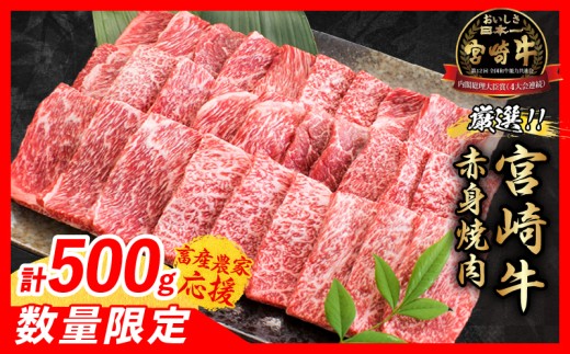 【12月下旬頃にお届け】【畜産農家応援】数量限定 厳選 宮崎牛 赤身 焼肉 計500g 牛肉 国産 焼き肉 BBQ 鉄板焼き バーベキュー 人気 黒毛和牛 肩ウデ モモ A4 A5 等級 ギフト 贈答 小分け 食品 選