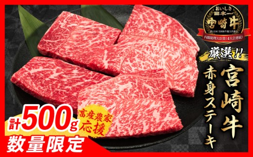 【12月下旬頃にお届け】【畜産農家応援】数量限定 厳選 宮崎牛 赤身 ステーキ 計500g 牛肉 国産 鉄板焼き BBQ バーベキュー 人気 黒毛和牛 モモ A4 A5 等級 ギフト 贈答 小分け 食品 選べる ミヤ