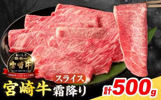 【令和8年3月配送】数量限定 宮崎牛 霜降り スライス 計500g 肉質等級4等級以上 牛肉 黒毛和牛 国産 食品 おかず 最高級 ブランド牛 すき焼き しゃぶしゃぶ 肉じゃが 人気 おすすめ 記念日 贈