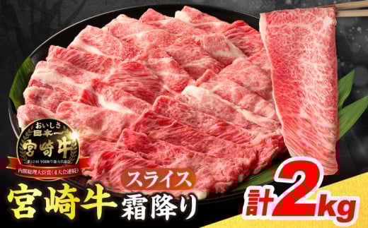 【令和8年2月配送】数量限定 宮崎牛 霜降り スライス 計2kg 肉質等級4等級以上 牛肉 黒毛和牛 国産 食品 おかず 最高級 ブランド牛 すき焼き しゃぶしゃぶ 肉じゃが 人気 おすすめ 記念日 贈