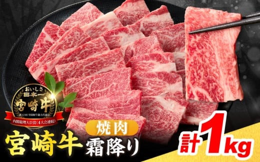 【令和8年1月配送】数量限定 宮崎牛 霜降り 焼肉 計1kg 肉質等級4等級以上 牛肉 黒毛和牛 国産 食品 おかず 最高級 ブランド牛 焼き肉 BBQ バーベキュー キャンプ 人気 おすすめ 記念日 贈り物