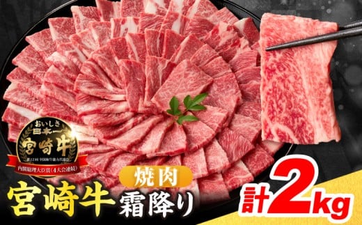 【令和8年2月配送】数量限定 宮崎牛 霜降り 焼肉 計2kg 肉質等級4等級以上 牛肉 黒毛和牛 国産 食品 おかず 最高級 ブランド牛 焼き肉 BBQ バーベキュー キャンプ 人気 おすすめ 記念日 贈り物