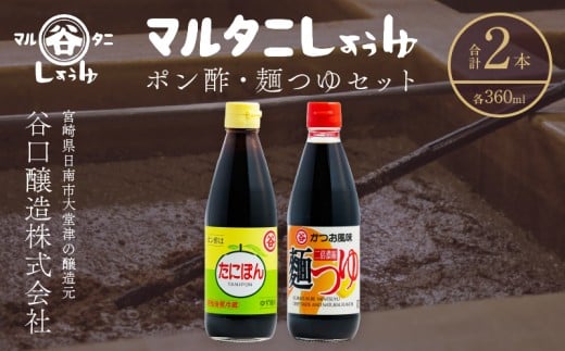 ポン酢&麺つゆセット(合計2本) 食品 加工品 万能調味料 めんつゆ 九州醤油 ゆず果汁 甘口 カツオ風味 2倍濃縮 餃子のタレ 肉料理 野菜料理 炒め物 だし巻き卵 詰め合わせ おすすめ ギフト