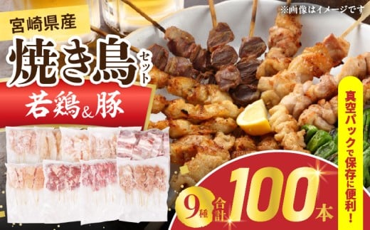 宮崎県産 焼き鳥 セット (合計100本) 9種 鶏肉 とり 鳥 チキン やきとり 冷凍 鶏もも 鶏むね 豚バラ 詰め合わせ 加工品 食品 国産 真空パック BBQ バーベキュー おかず おつまみ お弁当 ギフト