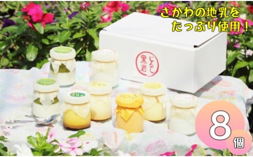 黒岩じるしのプリンセット 計8個高知県佐川町11000菓子・スイーツプリン・ゼリー