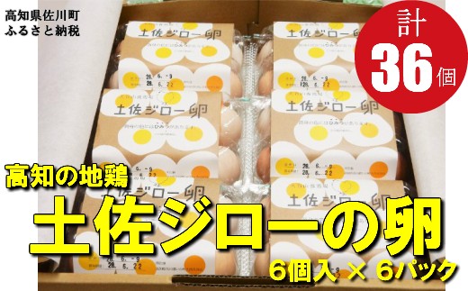 土佐ジローの卵(36個入り)高知県佐川町15000卵・乳製品卵(鶏、烏骨鶏等)