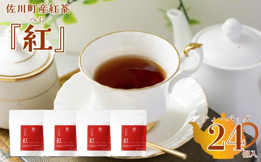 <お山の茶 明郷園 さかわ紅茶「紅」4個入>紅茶 国産紅茶 希少品種 はつもみじ ブレンド ティーバッグ アフタヌーンティー高知県佐川町11000お茶・飲料コーヒー・紅茶