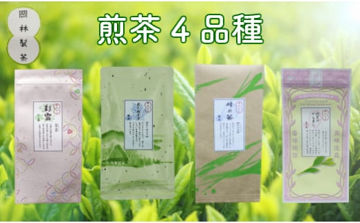煎茶4品種セット高知県佐川町12000お茶・飲料お茶