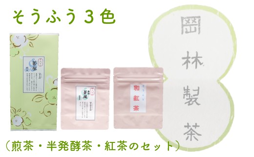 そうふう3色(煎茶・半発酵茶・紅茶のセット)高知県佐川町12000お茶・飲料お茶