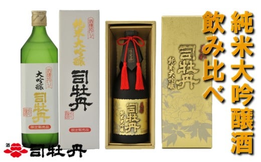 司牡丹酒造【純米大吟醸酒】 飲み比べ 720ml× 2本 酒槽搾り純米大吟醸 美彩 贈答 ギフト プレゼント お中元 お歳暮 父の日 高知 地酒 朝ドラ らんまん 牧野富太郎 岸屋高知県佐川町29000酒・ア