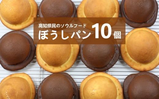 <『工房ナチュール』の天然酵母のぼうしパン 10個> 高知県 佐川町 ご当地パン 帽子パン 自家製酵母高知県佐川町10000米・パンパン