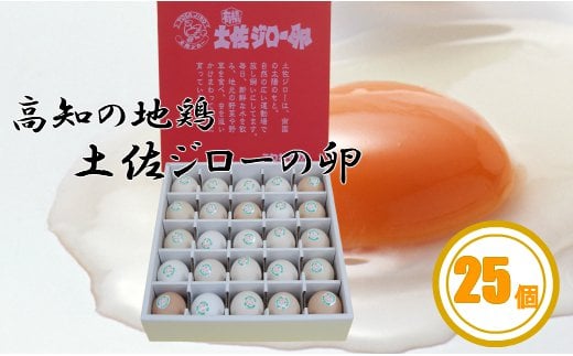 土佐ジローの卵(25個入り)高知県佐川町12000卵・乳製品卵(鶏、烏骨鶏等)