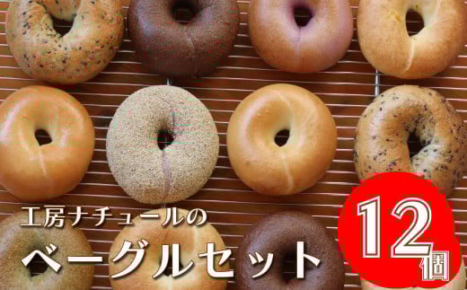 『工房ナチュール』の天然酵母ベーグルセット12個(8月発送)高知県佐川町13000米・パンパン