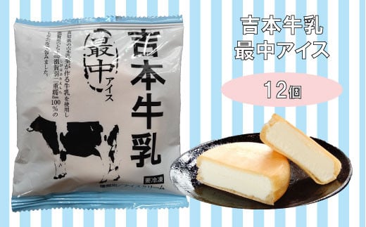 吉本牛乳 最中アイス【高知アイス】モナカ もなか 国産原料 滋賀 羽二重餅高知県佐川町15000菓子・スイーツアイス・ジェラート