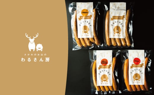 いのししソーセージ ジビエソーセージ食べ比べ【4種×各1袋】高知県佐川町18000肉加工肉(ハム・ソーセージ等)