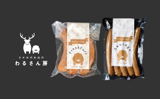 猪肉フランクフルト(3本)&猪肉ソーセージ(5本入)ジビエ専門店 わるさん房高知県佐川町11000肉加工肉(ハム・ソーセージ等)