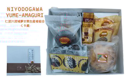 【地栗菓子ギフト】夢甘栗贅沢ものがたり(焼き栗、クランブルタルト、どらやき、ようかん、パウンドケーキ)【数量限定】高知県佐川町21000菓子・スイーツケーキ・カステラ