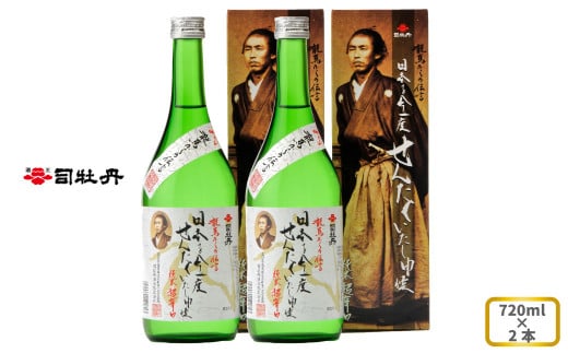 司牡丹酒造 【純米酒】龍馬からの伝言「日本を今一度せんたくいたし申候」 720ml×2本 坂本龍馬 贈答 ギフト プレゼント お祝い 父の日 母の日 高知 地酒 辛口 化粧箱入り 朝ドラ らんまん 牧