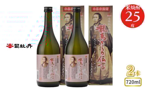 司牡丹酒造 【米焼酎】龍馬からの伝言 720ml×2本 25度 父の日 母の日 高知 贈答 ギフト プレゼント 朝ドラ らんまん 牧野富太郎 岸屋高知県佐川町11000酒・アルコール焼酎