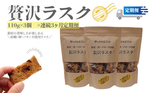 【ラスク定期便/3回】贅沢ラスク 110g×3袋 天然酵母で起こした贅沢パンをラスクにしました。 砂糖・卵・バター不使用 ブルーベリー酵母 高知県佐川町35000菓子・スイーツ焼き菓子
