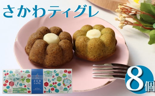 <さかわティグレ>8個 焼き菓子 個包装 フィナンシェ マドレーヌ 佐川茶 焙じ茶 ほうじ茶 ギフト プレゼント 化粧箱入 菓子職人手作り 保存料不使用高知県佐川町7500菓子・スイーツ焼き