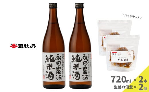 【日本酒720ml2本+生姜佃煮2袋】おつまみセット 農家の嫁の生姜佃煮1袋70g ごはんのお供 司牡丹酒造 純米酒 永田農法高知県佐川町15000酒・アルコール日本酒
