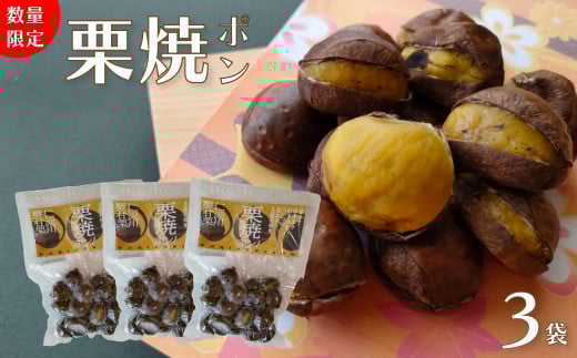 【250g×3袋】夢甘栗 焼き栗  切れ目が入っているから剥きやすい ホクホク甘い 地栗 ポン栗 無着色 無添加高知県佐川町14000果物・フルーツその他 果物・フルーツ