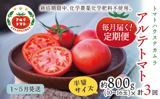 【2026年1月〜5月頃発送】【定期便3回】<アルテトマト 約800g(10‐16玉)×3箱>計約2.4kg フルーツトマト 栽培期間中化学農薬・化学肥料不使用  トマトハウスナカムラ  佐川町 高知県高知県