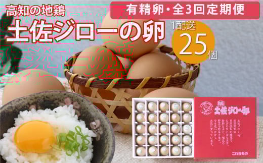 土佐ジローの卵 25個×3ヶ月連続 定期便 <10月〜6月の間に発送>高知県佐川町36000卵・乳製品卵(鶏、烏骨鶏等)