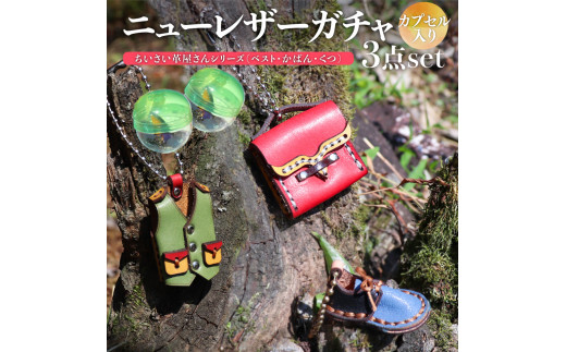 <ニューレザーガチャ3個セット> 本革 牛革 ジビエレザー ミニチュア レザー キーホルダー 小物 アクセサリー 本革リメイク カプセル 何色が来るかはお楽しみ高知県佐川町9500衣類・装飾