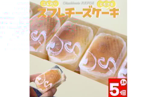 <半熟スフレ チーズケーキ> 焼き菓子 ギフト プレゼント 化粧箱入 職人手作り パティシエ 着色料・保存料不使用 グルテンフリー さかわのぢちち使用高知県佐川町6500菓子・スイーツケー