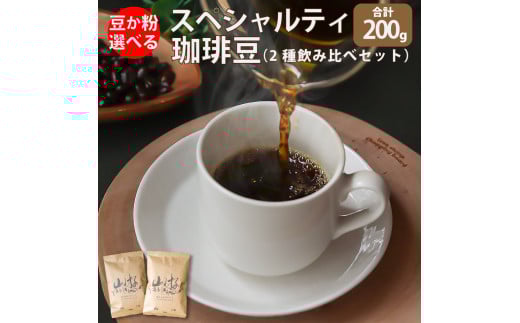 <豆のまま> スペシャルティ コーヒー 豆 粉 選べる ブラジル インドネシア高知県佐川町8000お茶・飲料コーヒー・紅茶