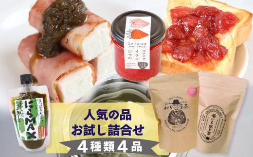 <佐川町産品たっぷり!にらMAX・いちごジャム・お茶2種詰合せ> おろしにらソース 佐川町産イチゴ100%使用 ニラ はぶ草 キクイモほうじ茶 焙じ茶 無香料 無着色 ゴチサウイチゴジャム
