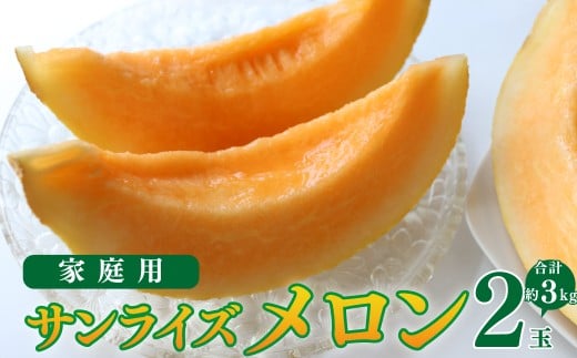 <2026年7月中旬頃〜8月中旬ごろ発送予定)>【メロン 2玉 合計約3kg】 サンライズメロン 赤肉 めろん 赤 果物 フルーツ 果実 家庭用 旬 ちょっと訳あり 高知県 佐川町 はちきんの店高知県佐
