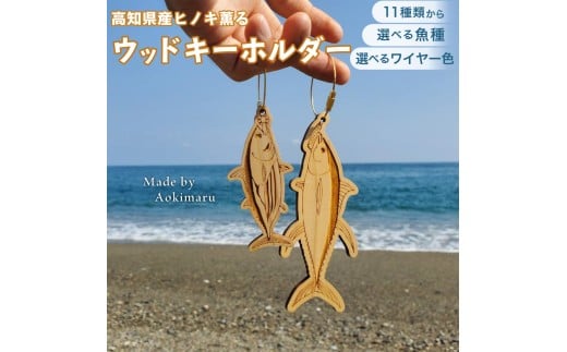 <11種から選べる ヒノキ薫る  魚のウッドキーホルダー>  カサゴ ニッケル高知県佐川町6000衣類・装飾品・工芸品その他 装飾品・工芸品