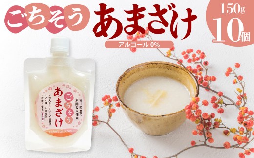 < ごちそう あまざけ  150g×10個> 佐川町産米・米麹使用【冷凍】司牡丹の米?使用 あまさけ 甘酒高知県佐川町16000お茶・飲料果汁・野菜飲料