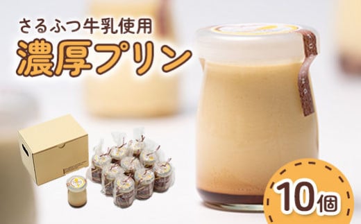 さるふつ牛乳使用濃厚プリン 10個セット【07002】北海道猿払村15000菓子・スイーツプリン・ゼリー