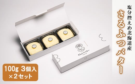 塩分控えめ北海道産さるふつバター100g 3個入×2セット【02001】北海道猿払村15000卵・乳製品バター