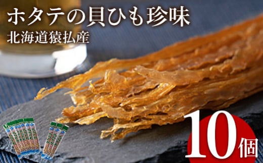 ホタテの貝ひも珍味 北海道猿払産 10個【09002】北海道猿払村10000魚介・海産物貝類