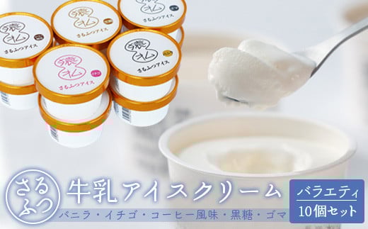 さるふつ牛乳アイスクリーム バラエティ10個セット【03032】北海道猿払村11000菓子・スイーツアイス・ジェラート
