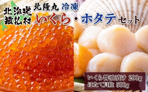 北隆丸冷凍いくら・ほたてセットいくら醤油漬け200g・ほたて貝柱500g | いくら醤油漬け 北海道 いくら イクラ 醤油漬け 国産 天然 ほたて 貝柱 貝 卵 魚卵 海鮮 ふるさと納税 北海道 オンライ