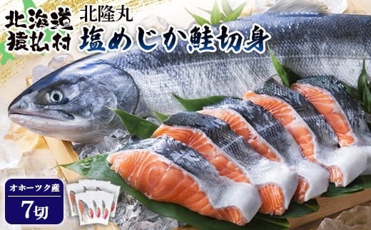 北隆丸 塩めじか鮭切身7切 オホーツク産【1600701】北海道猿払村12000魚介・海産物鮮魚
