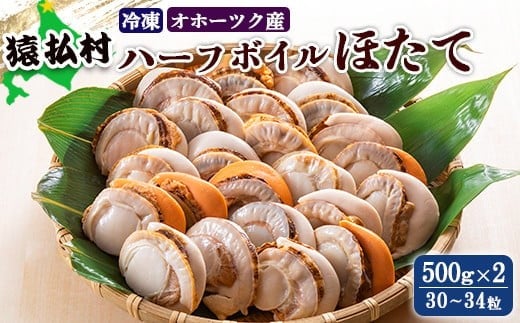 冷凍ハーフボイルほたて500g×2(30〜34粒)オホーツク産【1600901】北海道猿払村20000魚介・海産物貝類