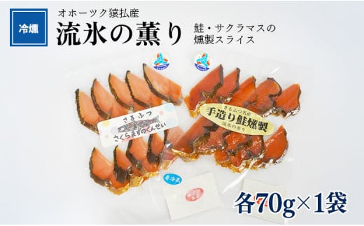 オホーツク猿払産 【冷燻】流氷の薫り|鮭・サクラマスの燻製スライス(各70g×1袋)【17001】北海道猿払村9500魚介・海産物鮮魚